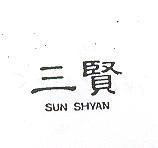 三賢 SUN SHYAN
