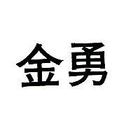 金勇