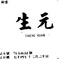 生元 SHENG YUAN