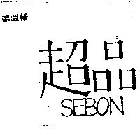 超品 SEBON