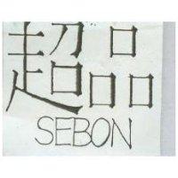 超品 SEBON