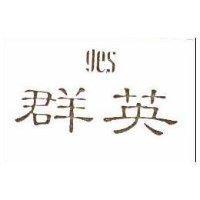 群英 ges