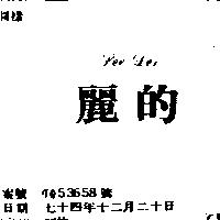 麗的 LEE DER