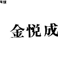 金悅成