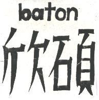 欣碩 BATON