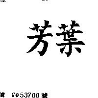 芳葉