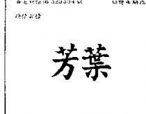 芳葉