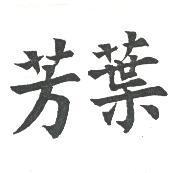芳葉
