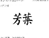 芳葉