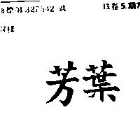 芳葉