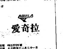 愛奇拉 AQUILA 及圖