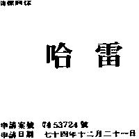 哈雷