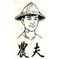 農夫及圖
