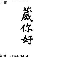 葳你好