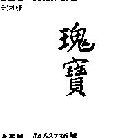 瑰寶