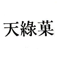 天綠菓