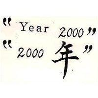 “ 2000 年”“ YEAR 2000 ”