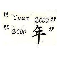 “ 2000 年” “ Year2000 ”