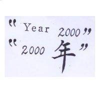 “ 2000 年” 