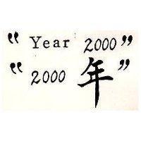 “ 2000 年” 