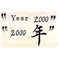 “ 2000 年” 