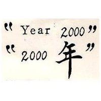 “ 2000 年” “ Year2000 ”