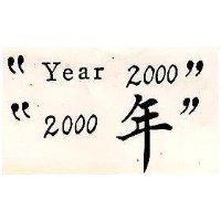 “ 2000 年” 