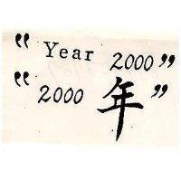 “ 2000 年” 