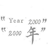 “ 2000 年” 
