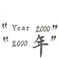 “ 2000 年”“ Year2000 ”