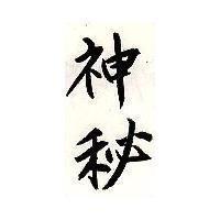 神秘