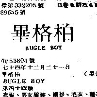 畢格柏 BUGLE BOY