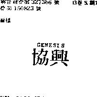 協興 GENESIS