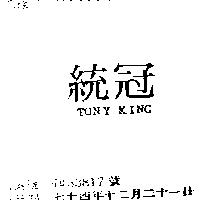 統冠 TONY KING