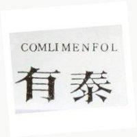 有泰 COMLIMENFOL