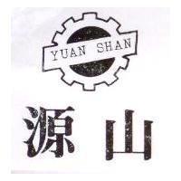 源山及圖 YUAN SHAN