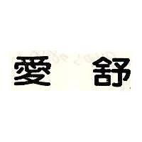 愛舒