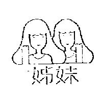 姊妹及圖