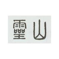 靈山