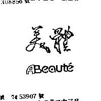 美體 ABEAUTE ’