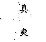 真爽