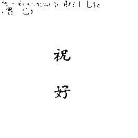 祝好