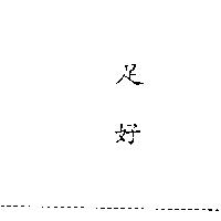足好