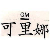 可里娜 GM