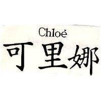 可里娜 CHLOE