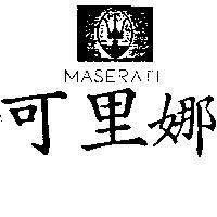 可里娜及圖 MASERATI