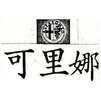 可里娜及圖 ALFAROMEO