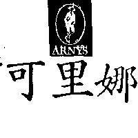 可里娜及圖 ARNYS