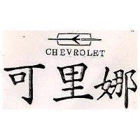 可里娜及圖 CHEVROLET