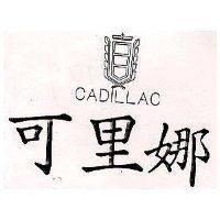 可里娜及圖 CADILLAC